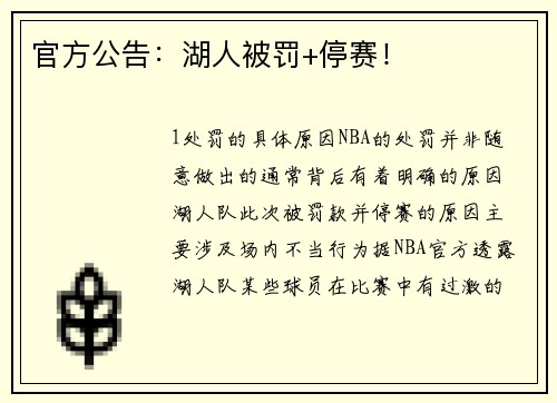 官方公告：湖人被罚+停赛！