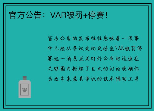 官方公告：VAR被罚+停赛！