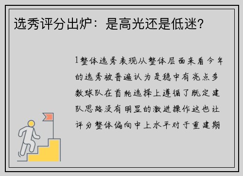 选秀评分出炉：是高光还是低迷？