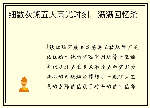 细数灰熊五大高光时刻，满满回忆杀