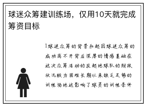 球迷众筹建训练场，仅用10天就完成筹资目标