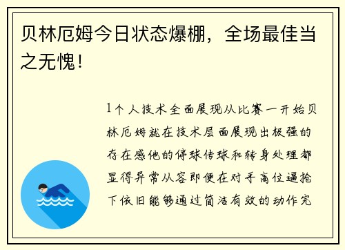 贝林厄姆今日状态爆棚，全场最佳当之无愧！
