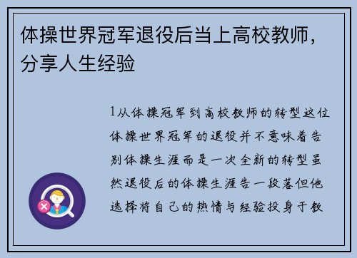 体操世界冠军退役后当上高校教师，分享人生经验