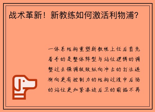 战术革新！新教练如何激活利物浦？