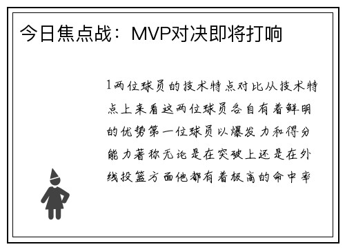 今日焦点战：MVP对决即将打响