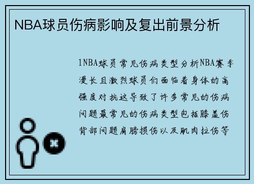 NBA球员伤病影响及复出前景分析