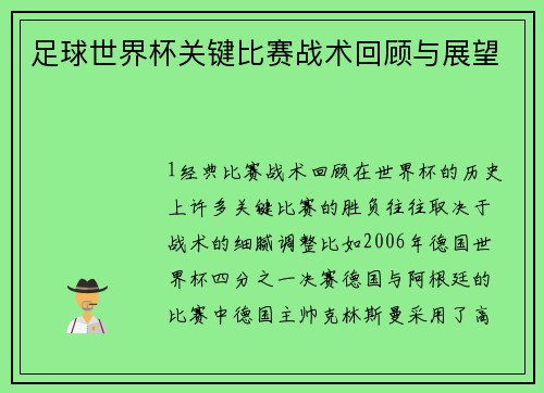 足球世界杯关键比赛战术回顾与展望