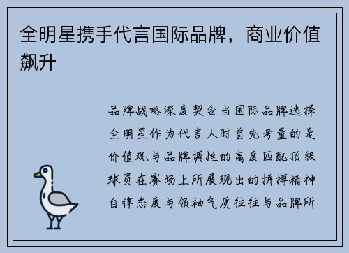 全明星携手代言国际品牌，商业价值飙升