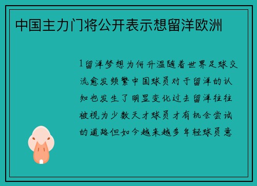 中国主力门将公开表示想留洋欧洲