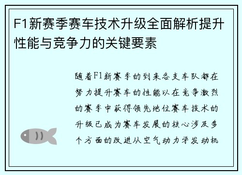 F1新赛季赛车技术升级全面解析提升性能与竞争力的关键要素