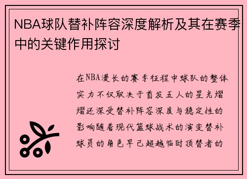 NBA球队替补阵容深度解析及其在赛季中的关键作用探讨 NBA球队替补阵容深度解析及其在赛季中的关键作用探讨
