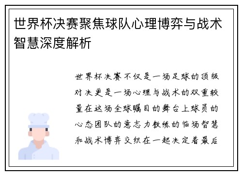 世界杯决赛聚焦球队心理博弈与战术智慧深度解析