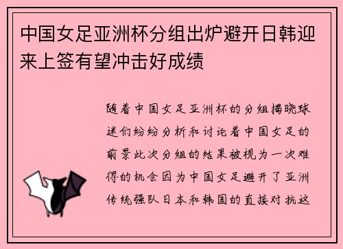 中国女足亚洲杯分组出炉避开日韩迎来上签有望冲击好成绩