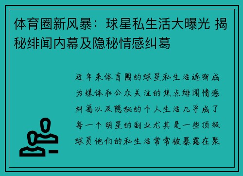 体育圈新风暴：球星私生活大曝光 揭秘绯闻内幕及隐秘情感纠葛