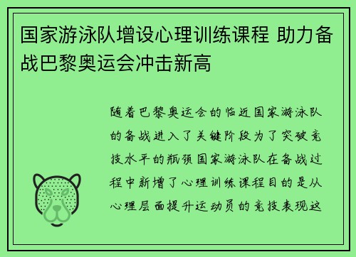 国家游泳队增设心理训练课程 助力备战巴黎奥运会冲击新高