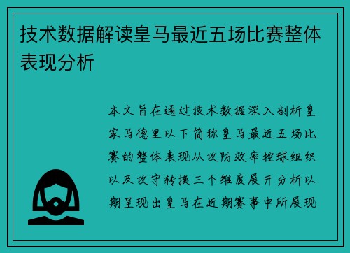 技术数据解读皇马最近五场比赛整体表现分析