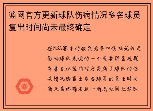 篮网官方更新球队伤病情况多名球员复出时间尚未最终确定