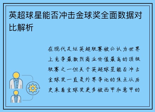 英超球星能否冲击金球奖全面数据对比解析