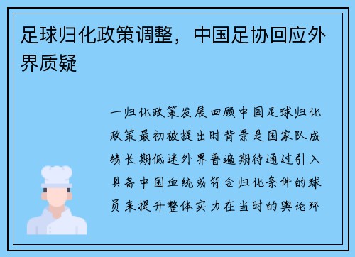 足球归化政策调整，中国足协回应外界质疑
