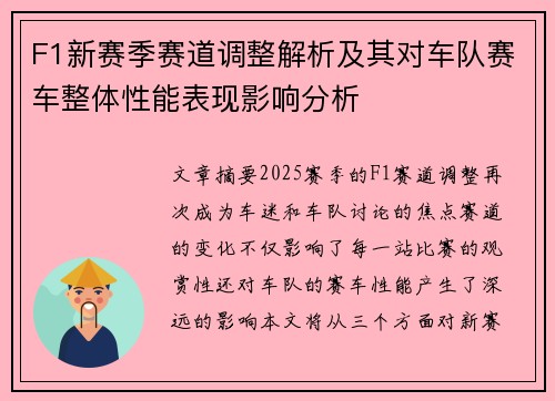 F1新赛季赛道调整解析及其对车队赛车整体性能表现影响分析
